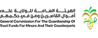 الهيئة_العامة_للولاية_على_أموال_القاصرين_ومن_في_حكمهم 2